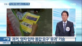 [뉴스 오늘] 실종 아동, 장기 밀매조직 희생양 됐을 수도?