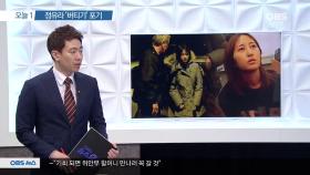 [뉴스 오늘] 정유라 체포 144일 만에 ′한국행′ 수용