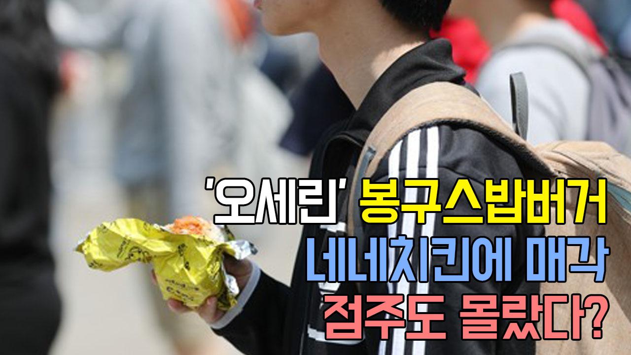 ′오세린′ 봉구스밥버거, 네네치킨에 매각…점주도 몰랐다? | ZUM TV