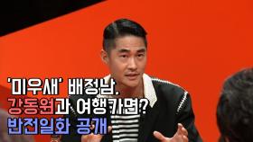 ′미우새′ 배정남, 강동원과 여행가면?…반전일화 공개