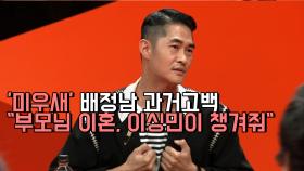′미우새′ 배정남 과거고백 ＂부모님 이혼, 이싱민이 챙겨줘＂