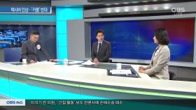 [OBS 뉴스 오늘] 택시비 인상 추진 속 ′카풀′ 갈등