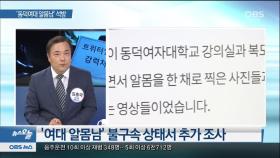 [OBS 뉴스 오늘] ′동덕여대 알몸남′ 석방…학생들 공포