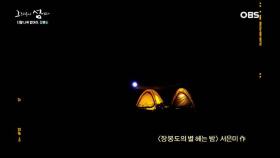 특별한 섬 장봉도에서 즐기는 야영! 그곳에서 만난 불빛의 정체는...?