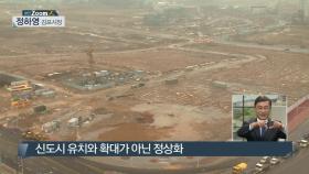 정하영 ＂한강신도시 사업 정상화...제척된 150만 평 조성＂