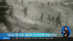 DMZ 국군 유해 2구 수습…JSA 비무장화 완료