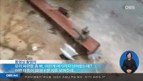 ′태풍 강타′ 사이판…＂우리 여행객 1천 명 고립＂