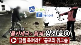 ＂공포의 워크샵＂…위디스크 양진호 회장, 이번엔 엽기 영상