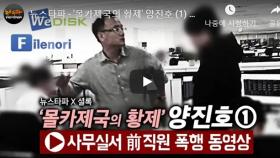 ′양진호 폭행′ 동영상 속 피해자, 경찰 출석…진실 밝혀질까?