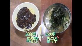 전설의 맛 ! 2000원 짜장면 vs 2500원 칼국수