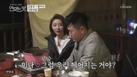 ′연애의 맛′ 김종민, 황미나 눈물에 ′두 손 꼭′…＂서툴러서 미안＂