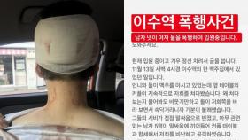 ′이수역 폭행′ 남성 3명·여성 2명, 모두 입건 이유는?