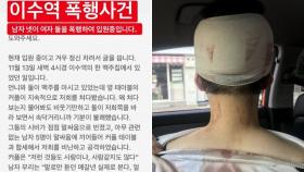 ′이수역 폭행′ 사건 남성 측 ＂여성들이 먼저 남혐 단어 사용＂