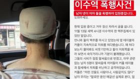 ′이수역 폭행′ 사건, 청와대 청원 하루만에 20만 돌파