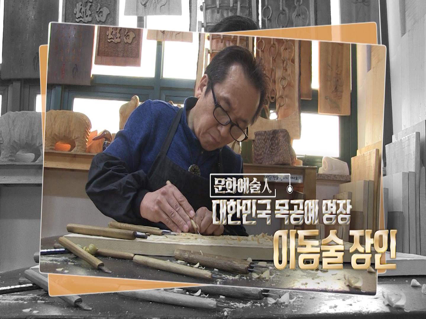 문화,공감 문화예술인 대한민국 목공예 명장 이동술 장인 | ZUM TV