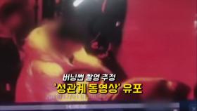 버닝썬, 성관계 추정 영상→사진공개…끝없는 논란