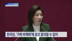 나경원, 문재인 정부 향해 ＂北에 속은 건가, 믿고 싶은건가＂