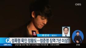 최진녕 ＂승리·정준영 동시 소환…몰카 공유 정준영 법정 최고형도 가능＂