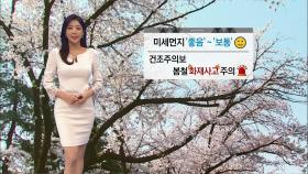 [04/17] 완연한 봄날씨…미세먼지 ′좋음~보통′ (권재은 기상캐스터)
