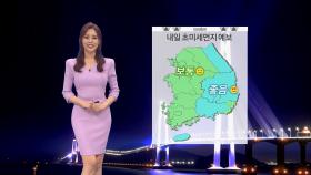 [05/20] 낮기온 오르지만 아침 다소 쌀쌀…일교차 주의 (박아름 기상캐스터)