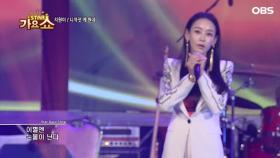 ′트로트 여신′ 지원이 - 니까짓 게 뭔데