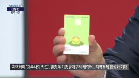 신동헌 광주시장 ＂지역화폐 ′광주사랑 카드′ 상인들에게 인기...카드에 금액 충전하면 6%추가 포인트 지급＂