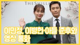 이민정, 이병헌·아들 준후와 영상 통화…손뽀뽀+애교 폭발