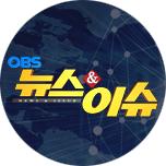OBS 뉴스&이슈