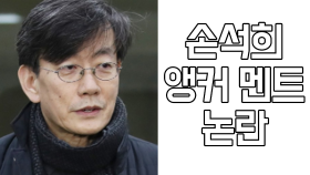 손석희 앵커 멘트 논란 ＂조국 부인 여론전＂