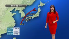 [09/22] 태풍 ′타파′ 영향…남부·동해안 폭우,강풍 (권재은 기상캐스터)