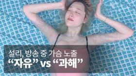 설리, 방송 중 가슴 노출 논란…＂자유＂ VS ＂과하다＂