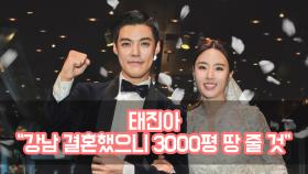 태진아 ＂강남이상화 결혼했으니 3000평 땅 줄 것＂