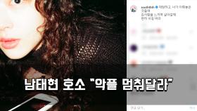 남태현 호소 ＂악플 멈춰달라…더 이상 친구 잃고 싶지 않아＂