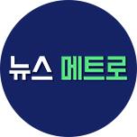 뉴스 메트로