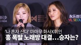 ′나 혼자 산다′ 마마무 화사X휘인, 흥 폭발 노래방 대결…승자는?