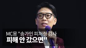 MC몽 ＂송가인 피처링 감사…피해 안 갔으면＂