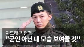 지드래곤 전역…＂군인 아닌 내 모습 보여줄 것＂