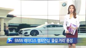 비즈투데이_BMW 레이디스 챔피언십 ′즐길 거리′ 풍성 外