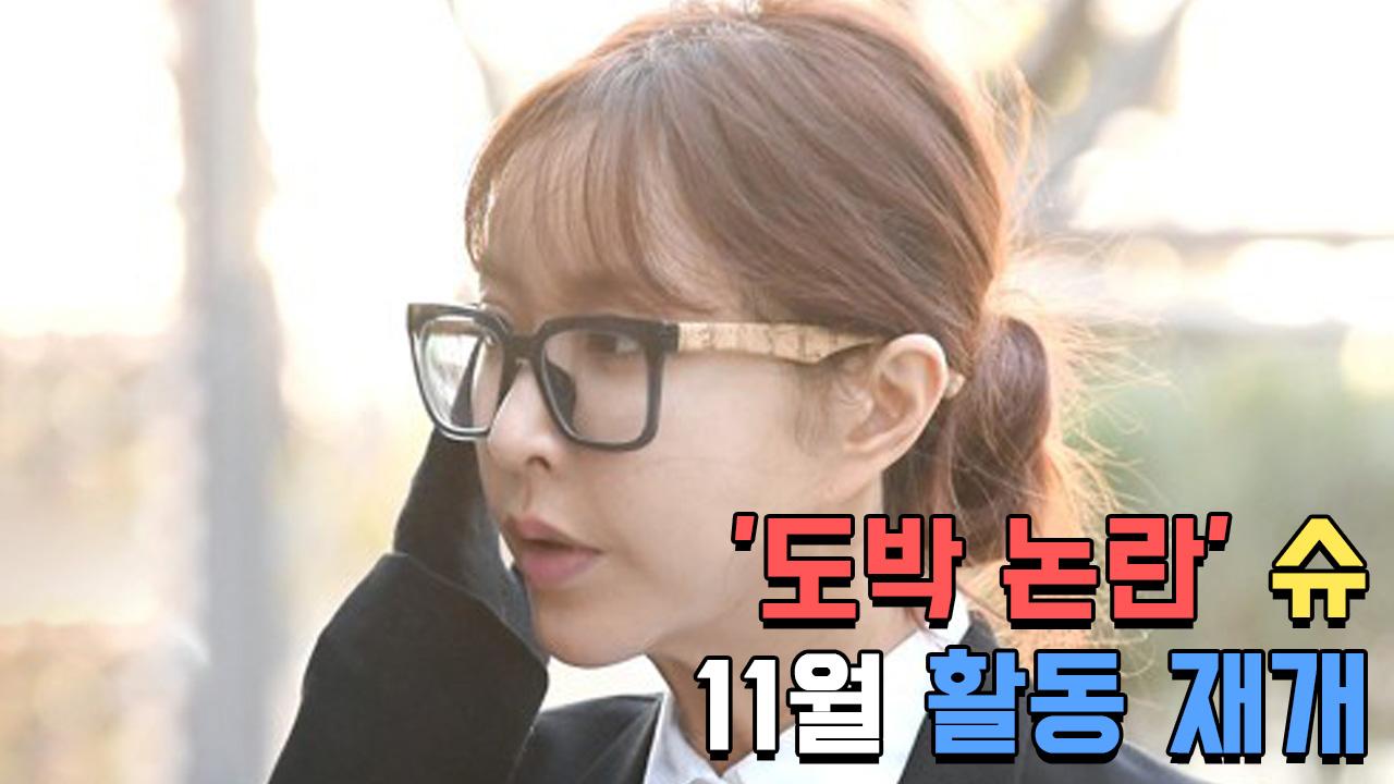 ′도박 논란′ 슈, 11월 日 솔로 데뷔…활동 재개 | ZUM TV