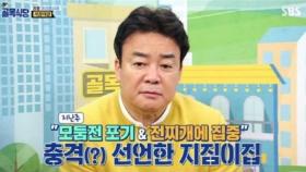 ＂이런 전집 없어＂…′골목식당′ 백종원, 지짐이집 지적