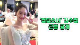 ′정답소녀′ 김수정, 근황 공개…＂여전한 인형 미모＂
