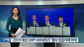 비즈투데이_′2019 대상 GWP AWARDS′ 행사 성공리에 마쳐 外