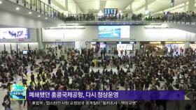 홍콩 공항 운영 재개…시위는 계속