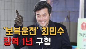 ′보복운전′ 최민수 ＂쪽팔리지 않아＂…檢, 징역1년 구형