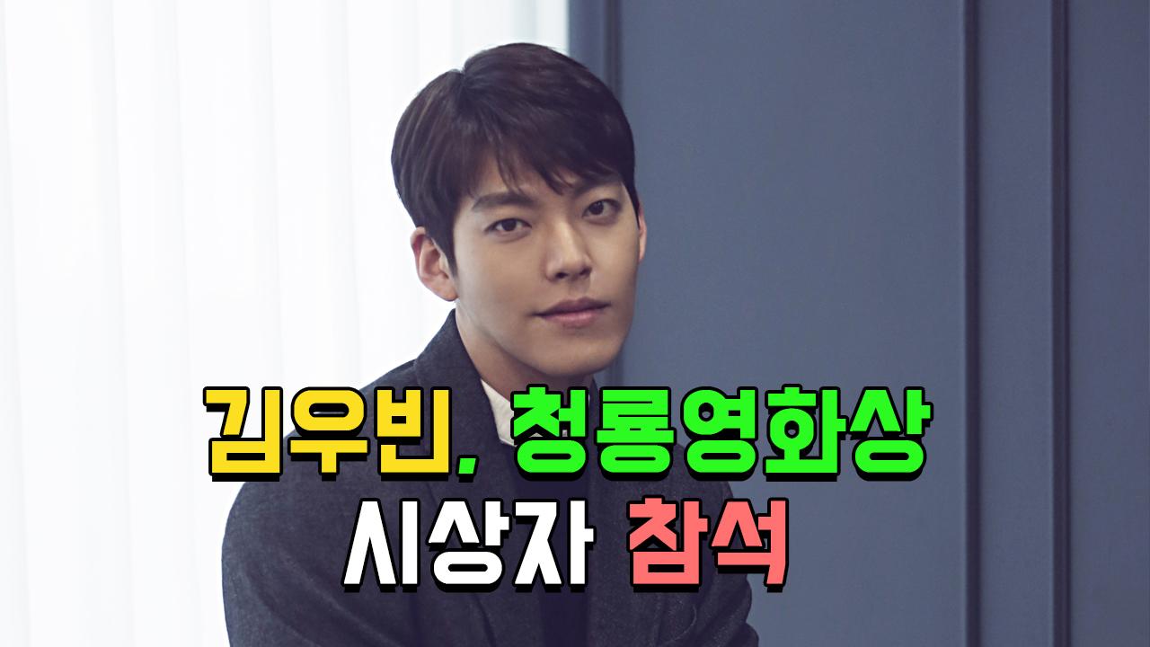 김우빈, 청룡영화상 시상자 참석…2년 6개월 만 공식석상 | ZUM TV