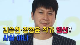 ′살림남2′ 공식입장 ＂김승현·장정윤 작가 임신? 사실 아냐＂