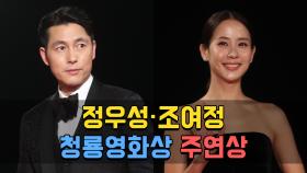 정우성·조여정, 청룡영화상 주연상…′암투병′ 김우빈·군복무 박형식 참석