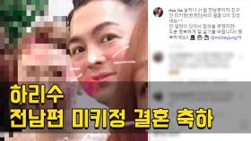 하리수, 전남편 미키정 결혼 축하…＂행복하게 잘 살길＂