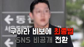 구하라 비보에 전남친 최종범, SNS 비공개 전환…왜?