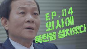 [구해줘! 감대리] 회사에 폭탄을 설치했다 (EP 04)